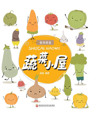 cover image of 蔬菜小屋